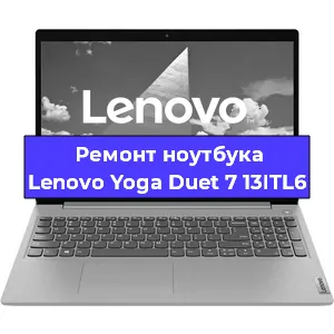 Замена матрицы на ноутбуке Lenovo Yoga Duet 7 13ITL6 в Волгограде